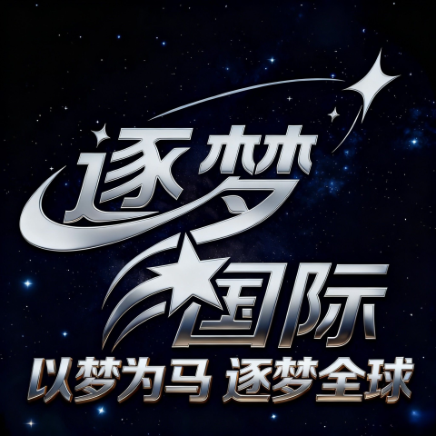 新台逐梦国际
